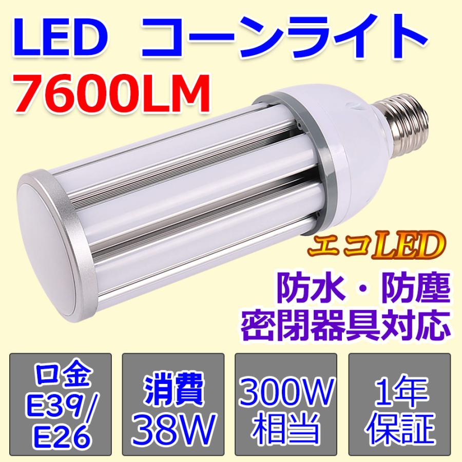 値下げ　水銀灯　未使用　3個 LED 水銀ランプ 300W水銀灯相当 消費電力38w LEDコーンライト IP64防水