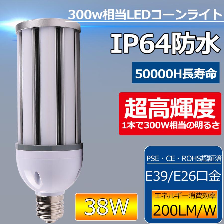 LED水銀ランプ 300W水銀灯交換用 E26/E39口金 38w 電力 高輝度 コーン