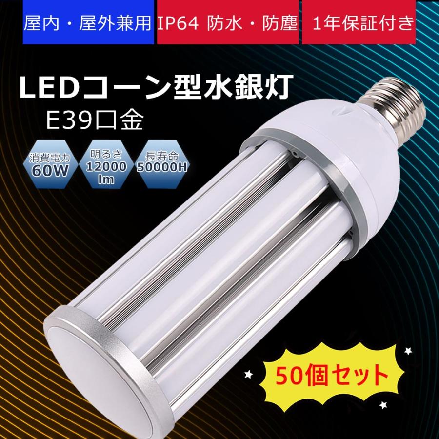 LED電球 E39口金対応 60w 高輝度12000lm LED街灯 LEDコーンライト IP64