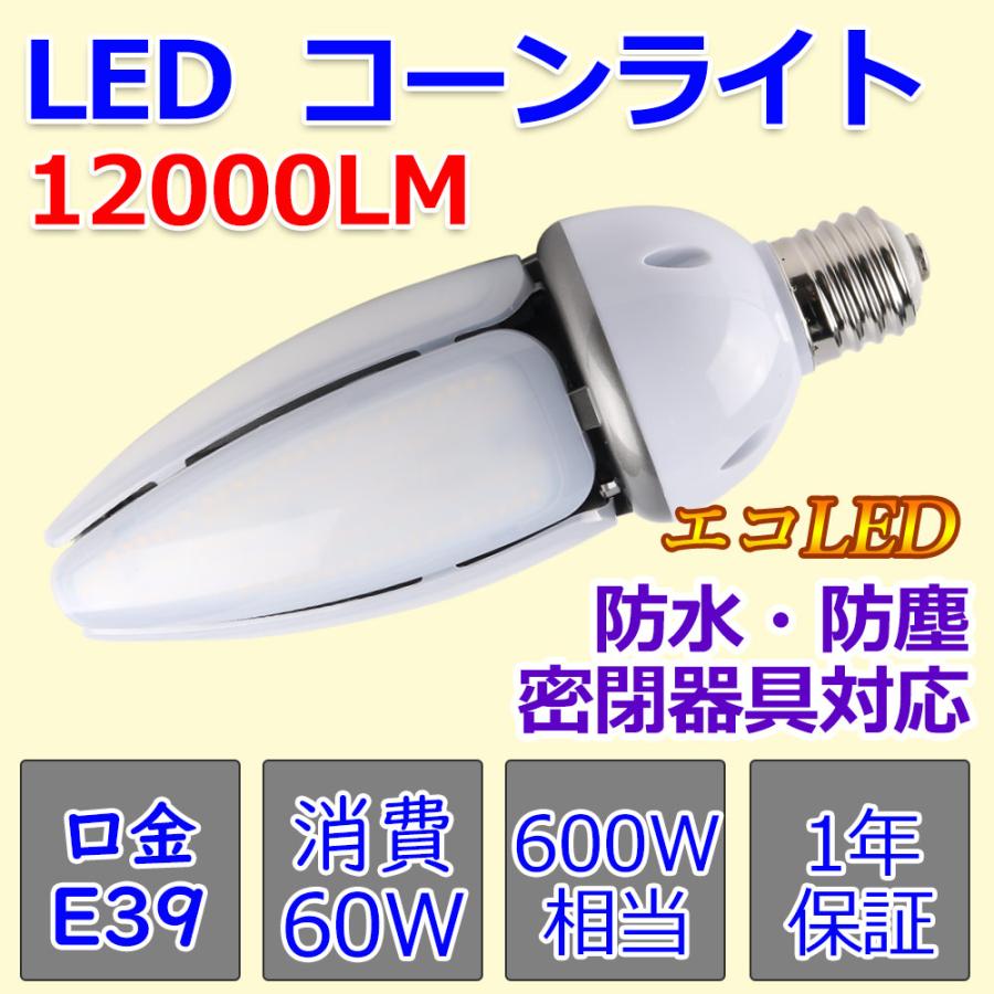 LED 水銀ランプ 600W水銀灯相当 消費電力60w LEDコーンライト IP65