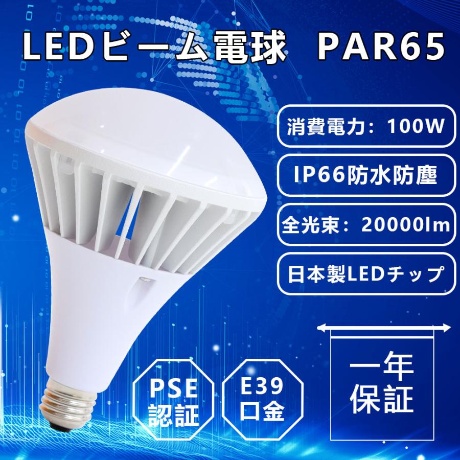 LED電球 PAR65 LEDビーム球 E39 バラストレス水銀灯1000W相当 100W