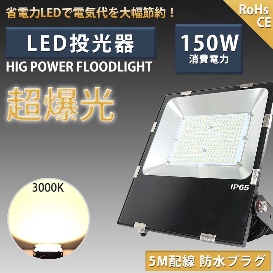 作業灯 LED投光器 150W 1500W相当 超薄型 投光器 30000lm ledライト led外灯 看板灯 IP65防水 屋外 取付 ...