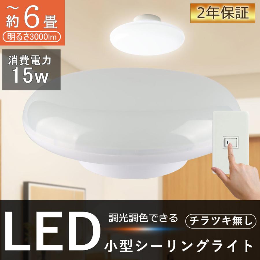 シーリングライト LED おしゃれ 3000LM 6畳 4.5畳 4畳 調光 調色 ミニシーリング 15W 天井照明 ledライト メモリ点灯 ...