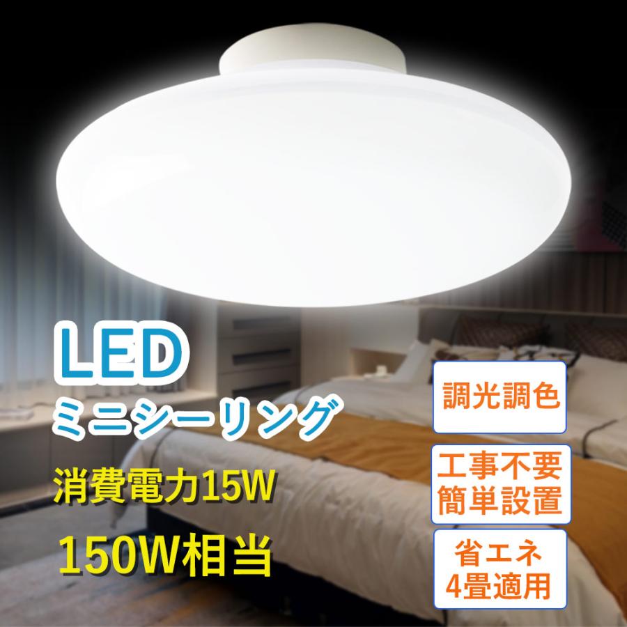 【二年保証】LEDシーリングライト 6畳 4畳半 4畳 調光 調色 LED 壁スイッチ 天井直付灯 小型シーリングライト 消費電力15W ...