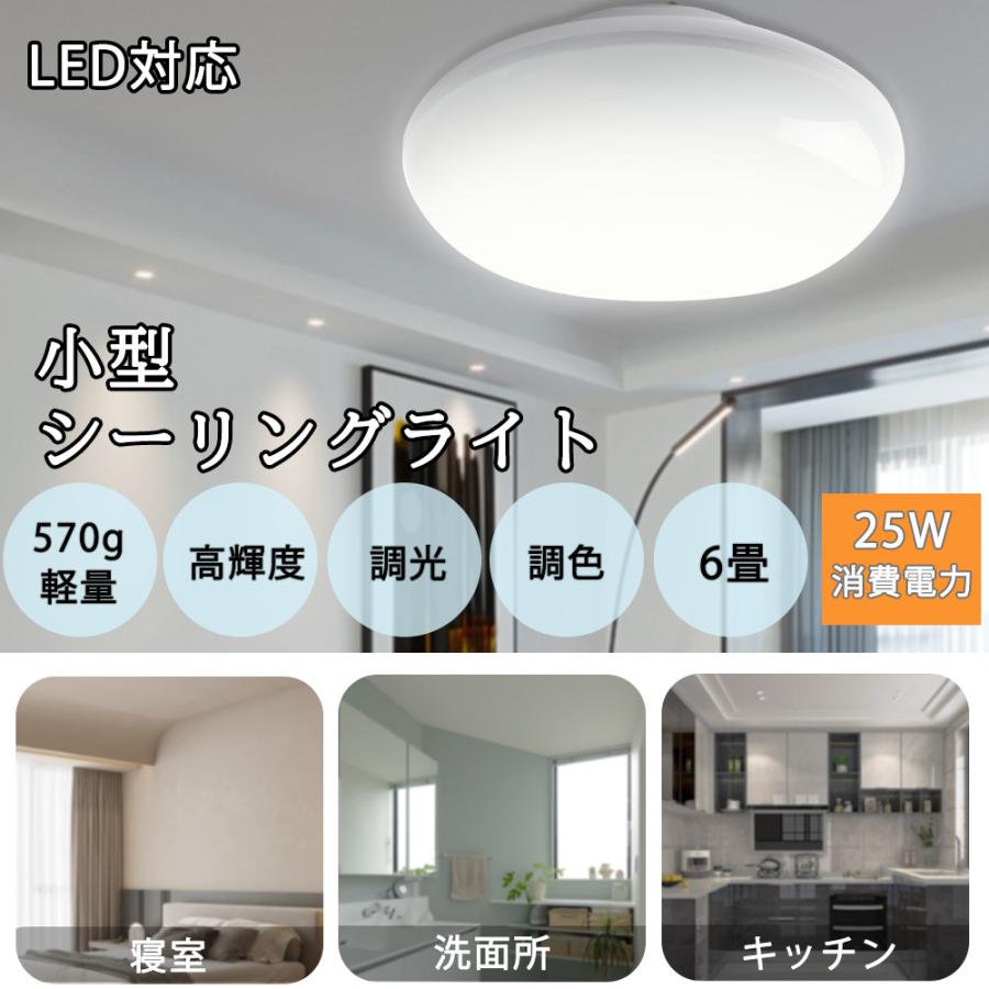 送料無料 LEDシーリングライト 小型 LEDライト 6畳 8畳 調光 調色 おしゃれ LED照明 ミニシーリング 天井 電球 工事不要 引掛 ...