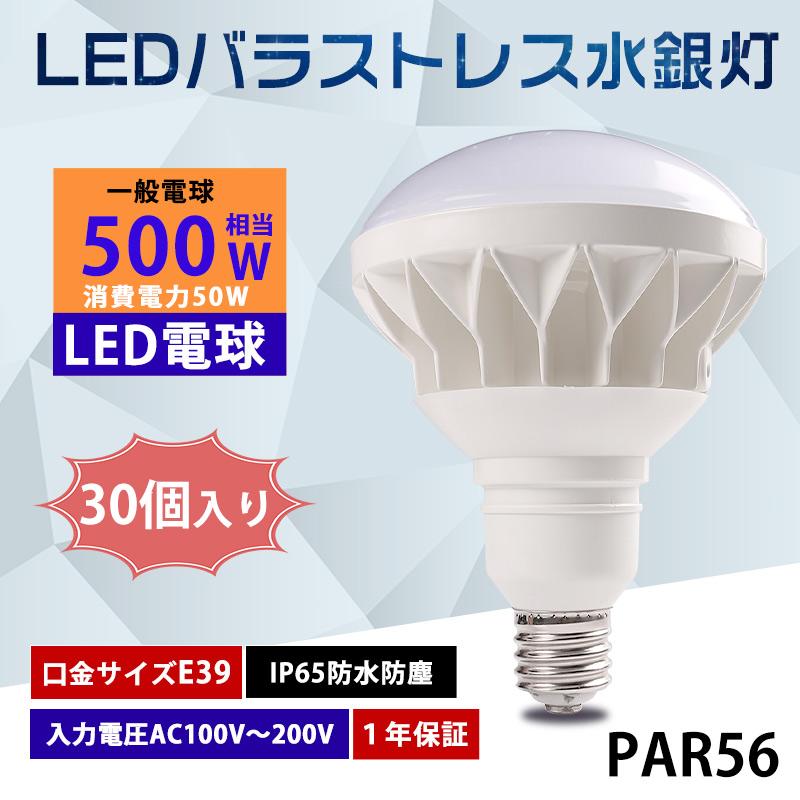 30個入り】LEDビーム球 E39 50w LED電球 IP65防湿 防雨 バラストレス