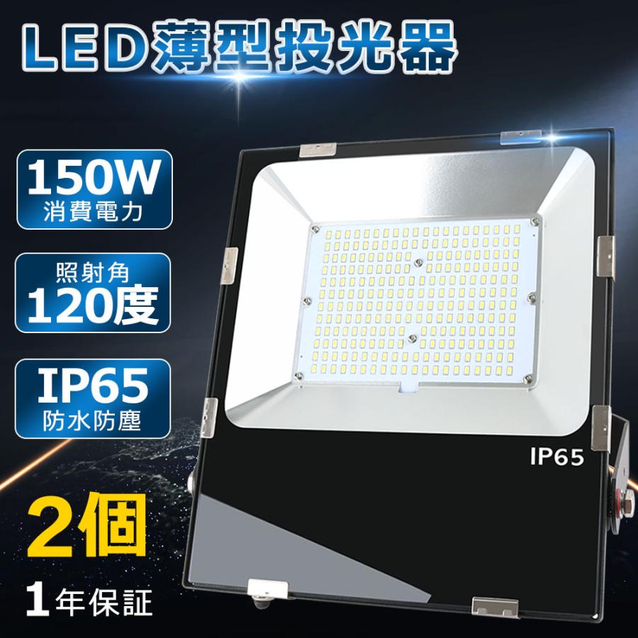 【2個 超爆光 薄型】150w LED 投光器 30000LM ledライト 多用途 省エネ led外灯 看板灯 IP65 防水 豪雨対応 ...