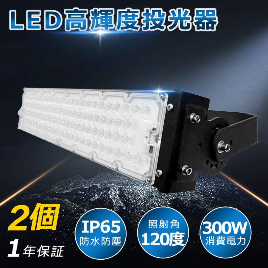 【2個 超爆光 高輝度】300w LED 投光器 60000LM ledライト 多用途 省エネ led外灯 看板灯 IP65 豪雨対応 水銀灯 ...