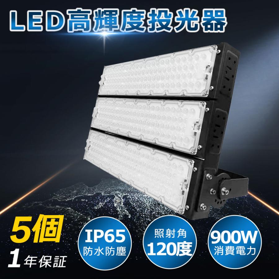 【5個 超爆光 高輝度】900w LED 投光器 180000LM ledライト 多用途 省エネ led外灯 看板灯 IP65 豪雨対応 水銀 ...