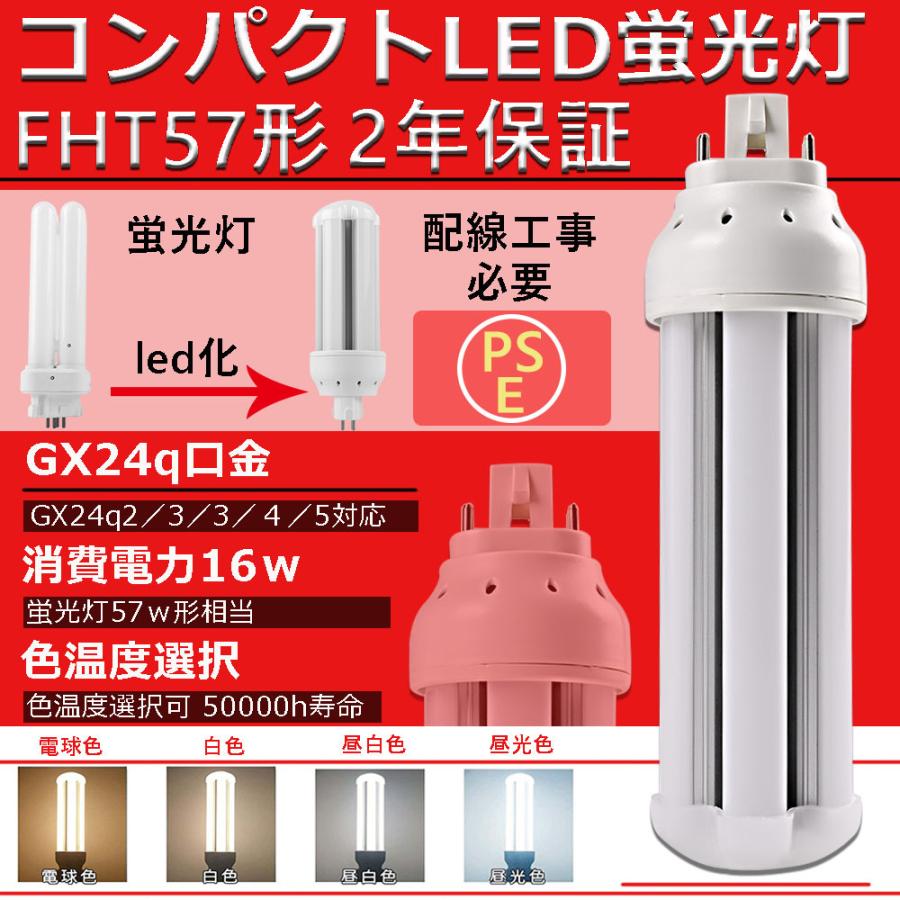 コンパクト蛍光灯 led 57W形 FHT57EX FHT型 led電球 16W 口金GX24q