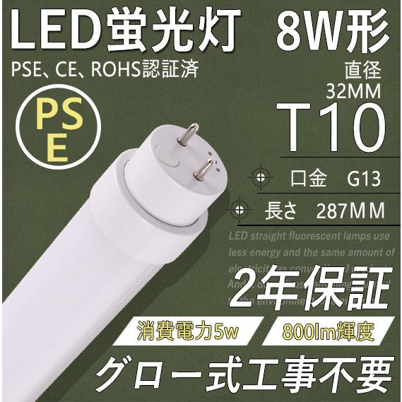 LED蛍光灯 直管蛍光灯 LED化 8W形 5W 287mm 回転式口金G13 管径T10