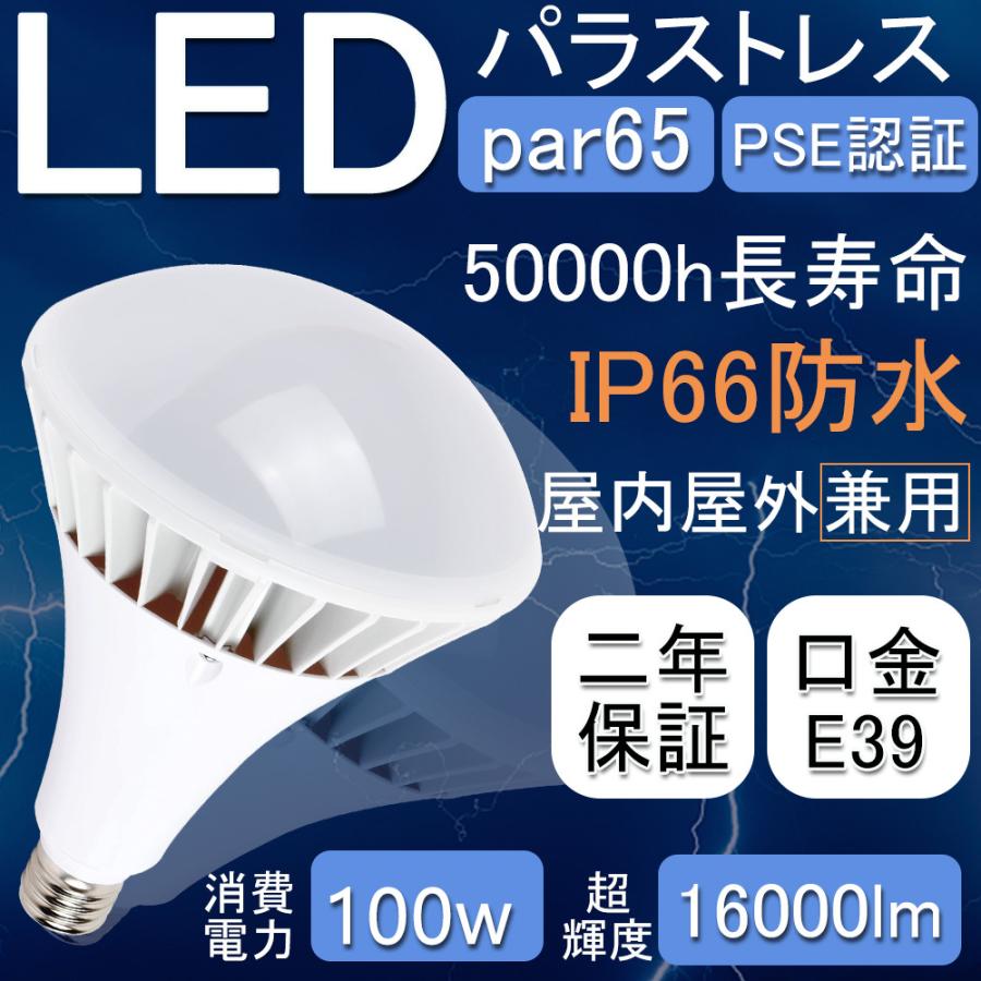 【省エネ ip66 二年保証】 ledバラストレス水銀灯 PAR65 100W 1000w相当  ledランプ ビーム電球 LED 大型 ip66防水 従来 密閉型器具対応 トップクラスの明るくさ｜awagras02