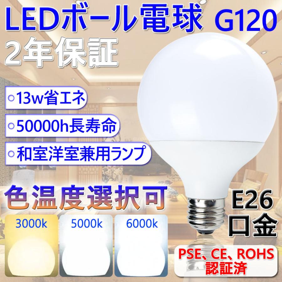 LEDボール電球 13w 130W相当 LED電球 E26 白熱灯交換 g120 和室照明