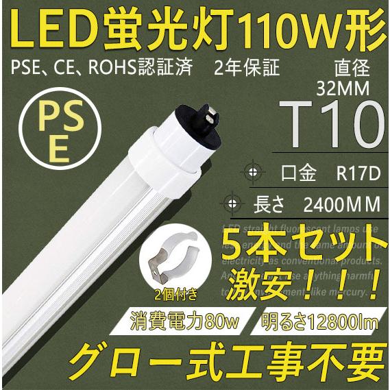 LED蛍光灯 直管蛍光灯 LED化 110Ｗ形 80Ｗ 2400mm 回転式口金R17D 管径
