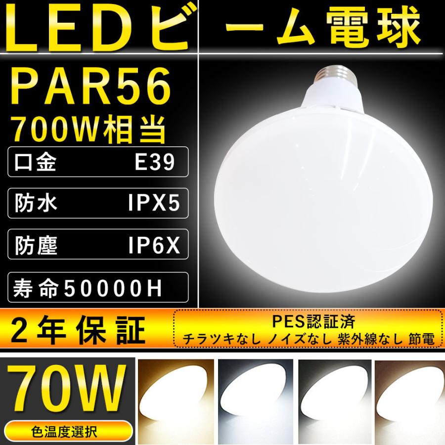 バラストレス水銀灯 par56 LED LEDビーム電球 700W相当 70w led