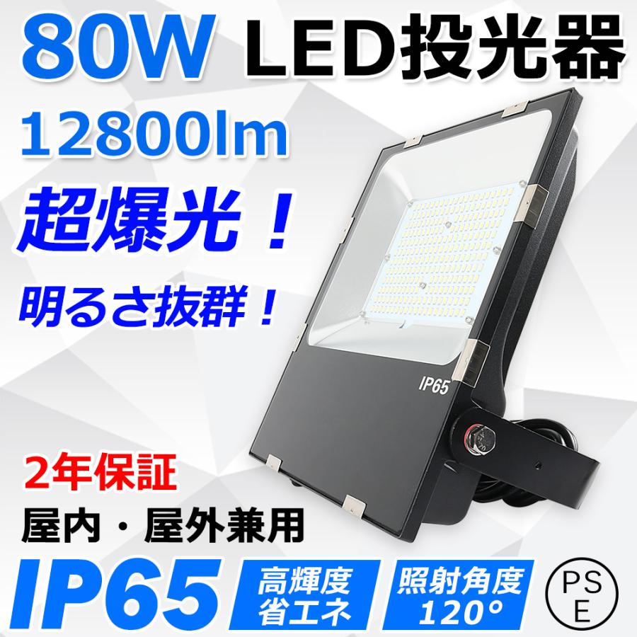 led投光器 80w 800w相当 12800lm IP65防水 作業灯 led 明るい 屋外用 駐車場 工場用led照明 蛍光灯 吊り下げ 高天井用led照明 防犯灯 led 倉庫 集魚灯