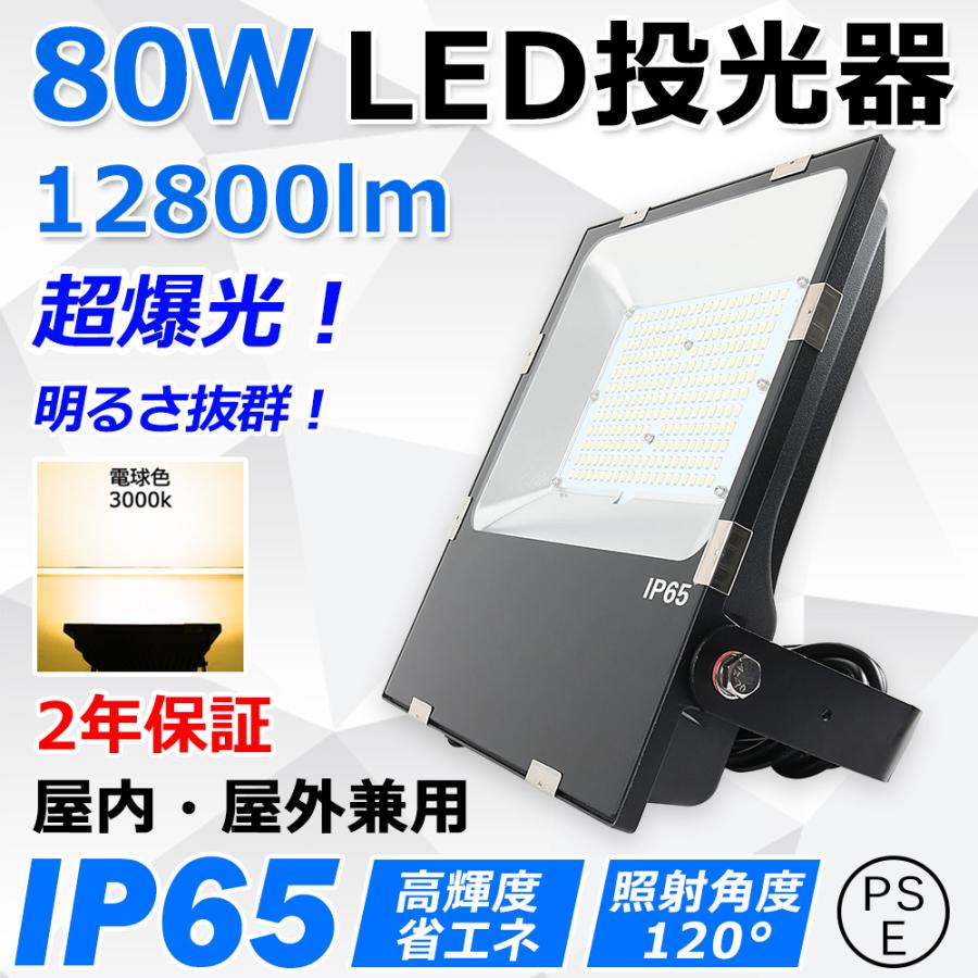 led投光器 80w 800w相当 12800lm IP65防水 作業灯 led 明るい 屋外用