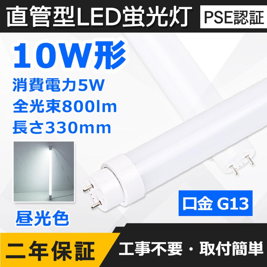 直管LED蛍光灯 10W形 330mm 消費電力5W 800lm G13口金 FL10 LED 直管LED蛍光灯 10W形 330mm 消費電力5W 800lm G13口金 FL10 LED