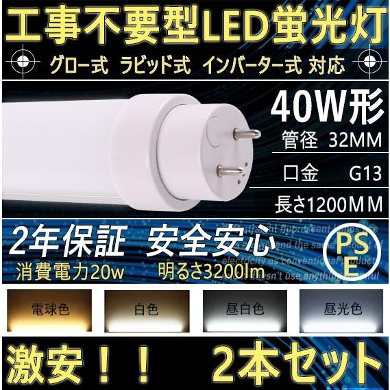 LED直管蛍光灯 LED化 40Ｗ形 20Ｗ 1200mm 回転式口金G13 管径T10