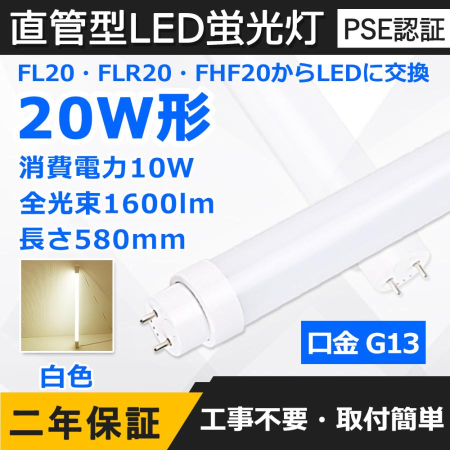 直管LED蛍光灯 20W形 580mm 消費電力10W 1600lm G13口金 FL20S 直管LED蛍光灯 20W形 580mm 消費電力10W 1600lm G13口金 FL20S