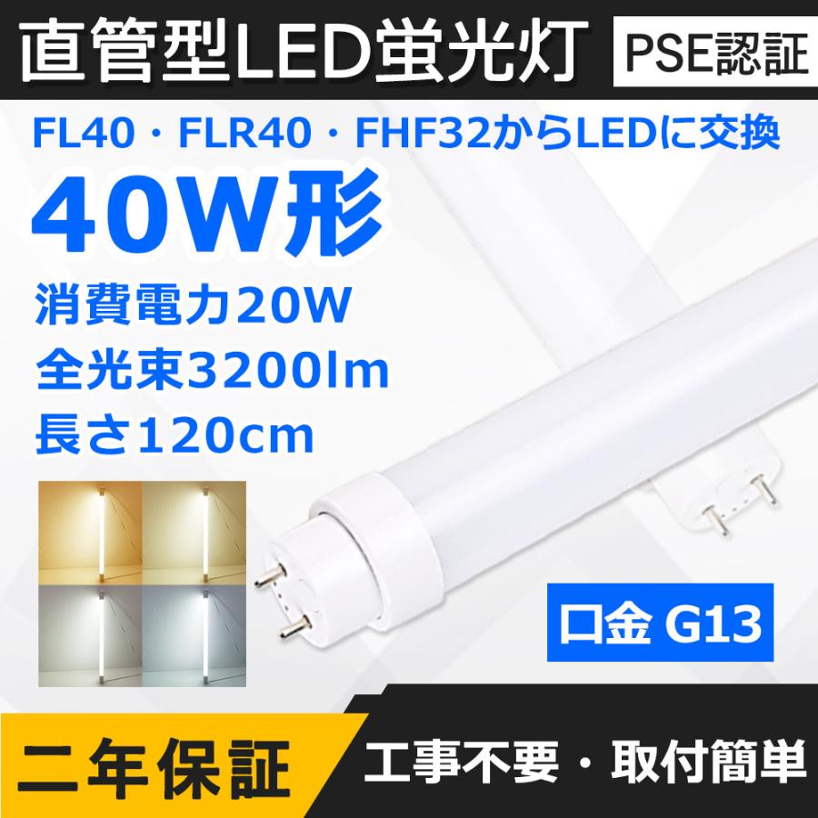 直管LED蛍光灯 40W形 1198mm 消費電力20W 4000lm G13口金 FL40S 直管LED蛍光灯 40W形 1198mm 消費電力20W 4000lm G13口金 FL40S