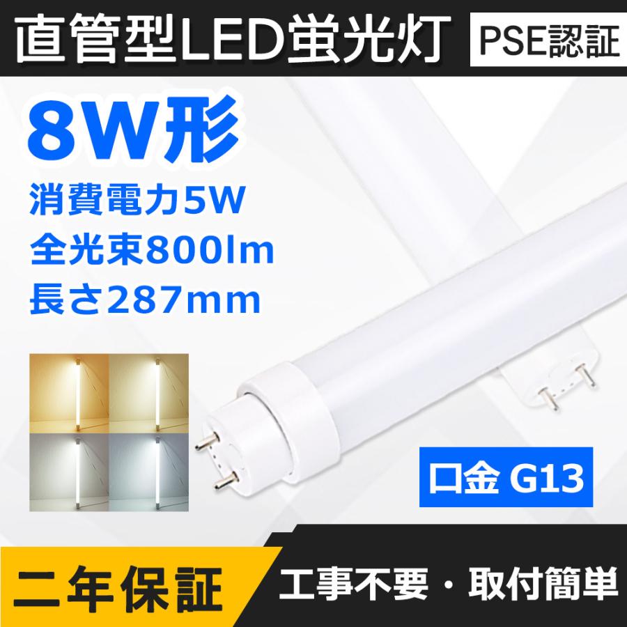 直管LED蛍光灯 8W形 287mm 消費電力5W 800lm G13口金 FL8 工事不要