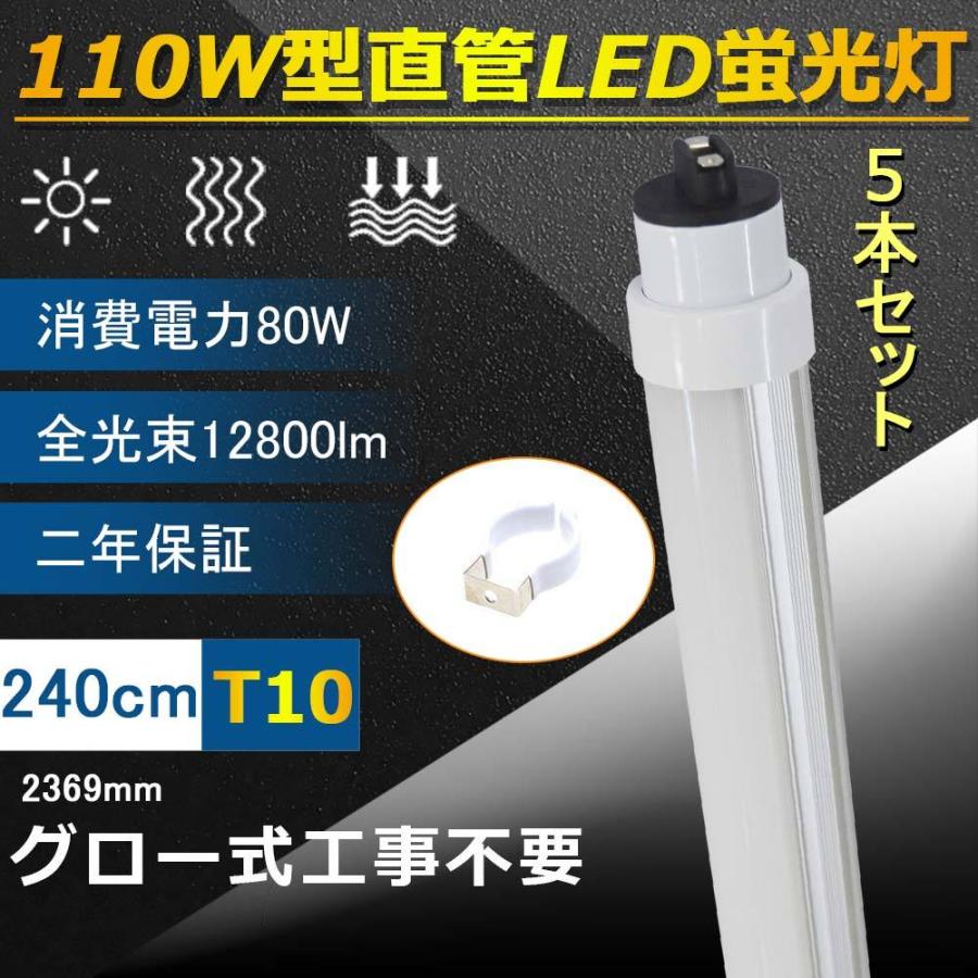 LED蛍光灯 グロー式工事不要 110w形蛍光灯 80W 管径T10 FL110 R17d