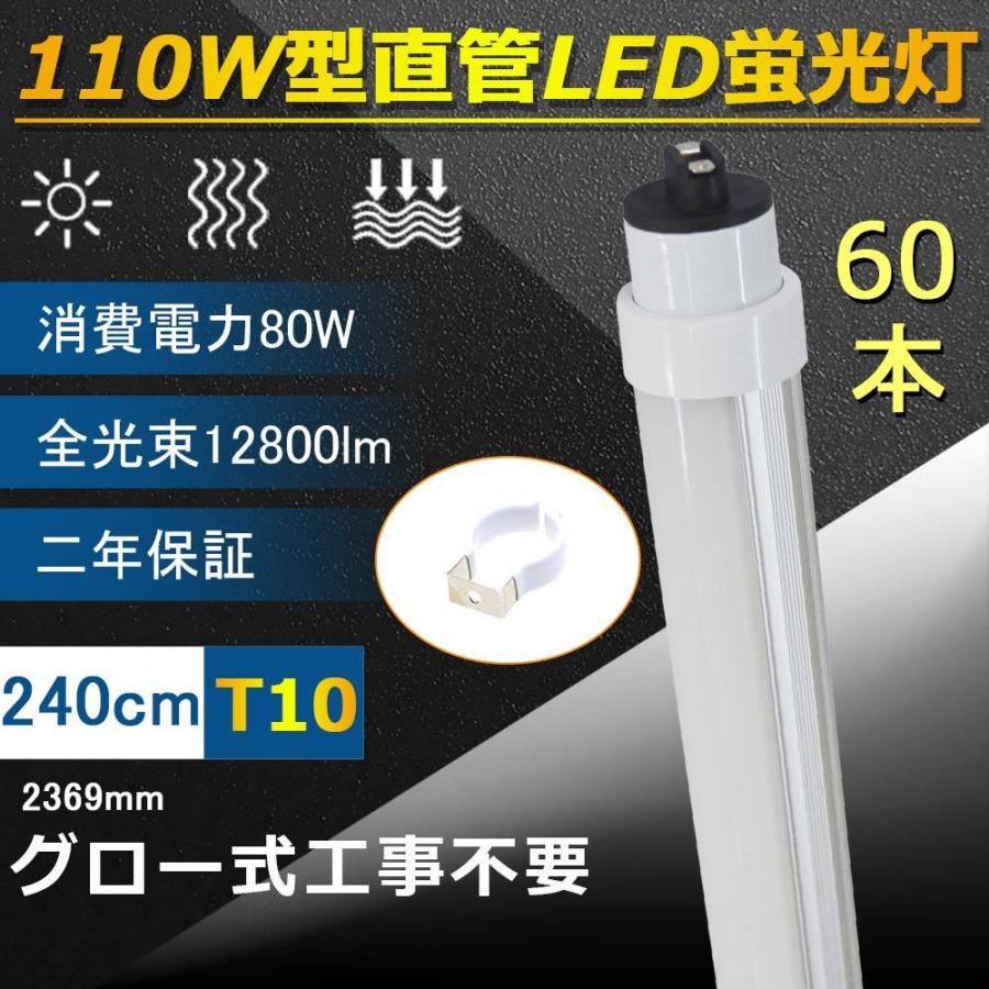 LED蛍光灯 グロー式工事不要 110w形蛍光灯 80Ｗ 管径T10 FL110 R17d口金180度回転 昼光色/昼白色 直管蛍光灯 led 2369mm 240cm 両側給電 お得 60本セット