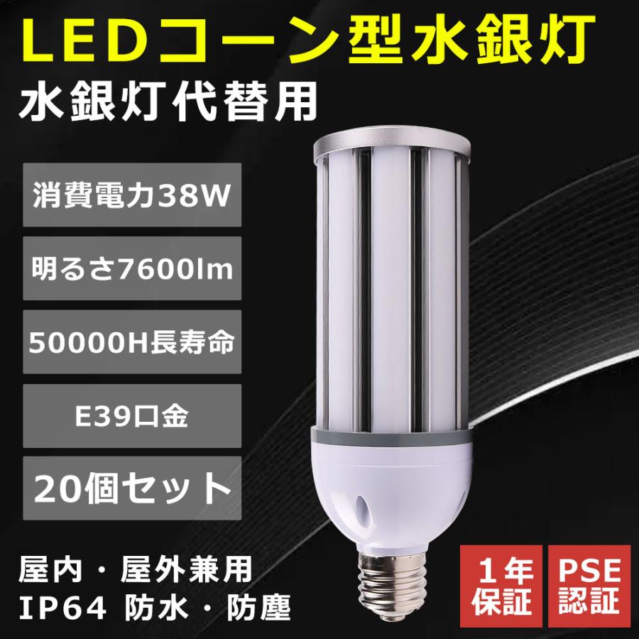 20個入り】コーンライトled電球 LED水銀ランプ 300W相当 従来水銀灯