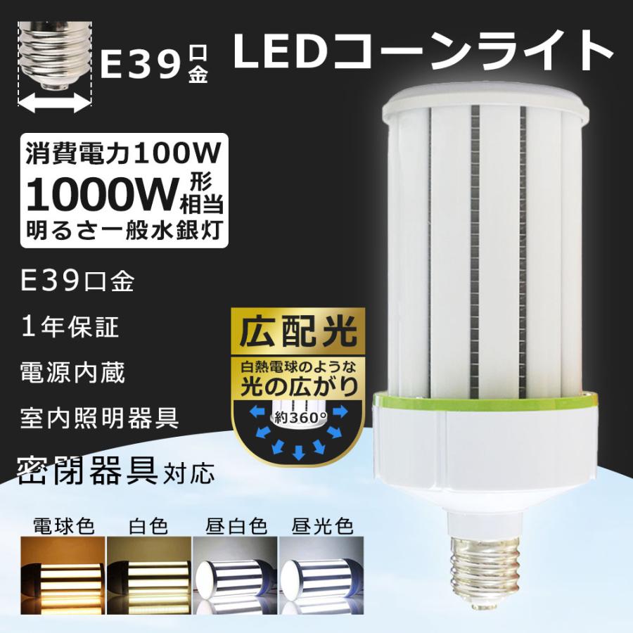 LED コーンライト トウモロコシ型 水銀灯 E39口金 100W 水銀灯