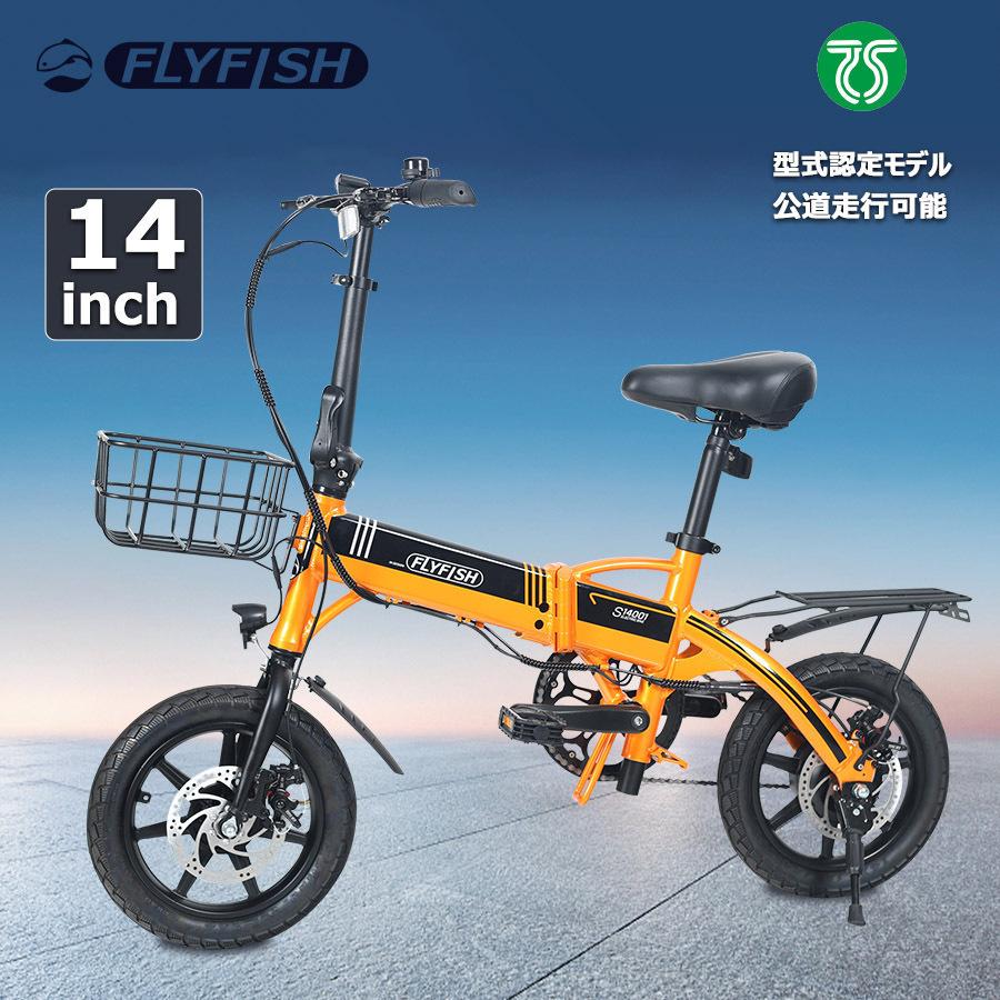FLYFISH電動アシスト自転車】 １４inch 折りたたみ式 型式認定取得