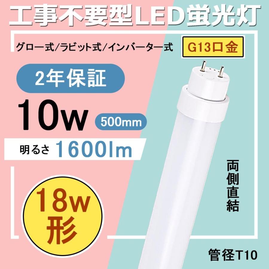 工事不要タイプ led 18w形蛍光灯 T10 消費電力10W 1600lm FLグロー式