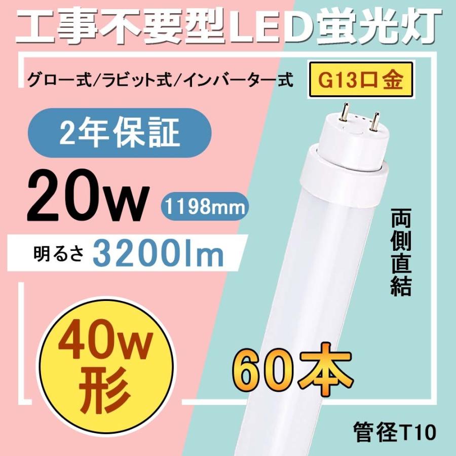 工事不要タイプ led 40w形蛍光灯 T10 消費電力20W 3200lm FLグロー式 FLRラビッド式 FHFインバーター式 G13口金 1198mm 120cm 直管led 送料無料 お得 60本セット