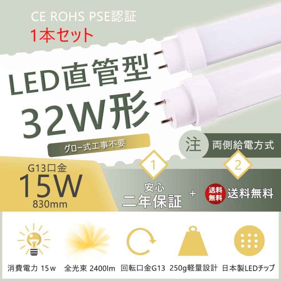 LED蛍光灯 32W形 消費電力15w 2400lm グロー式工事不要 直管830mm G13
