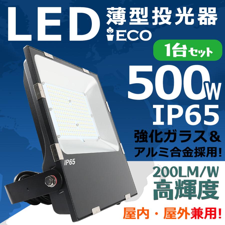 単品 LED 投光器 500W 100000LM高輝度 省エネ IP65 防塵 防水 屋内