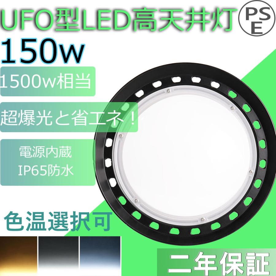 LEDハイバイライト LED高天井灯 UFO型led 水銀灯代 1500W相当 150W IP65防水 作業灯　工場用LED 高天井灯　工事不要 ufo型投光器 吊り上げ専用型 二年保証