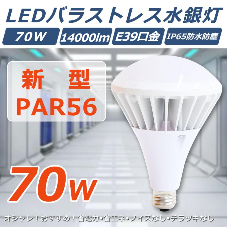新型par56 70w 口金E39 LEDバラストレス水銀灯 全光束14000lm 高輝度 IP65防塵防水 照射角度140° LEDビーム ...