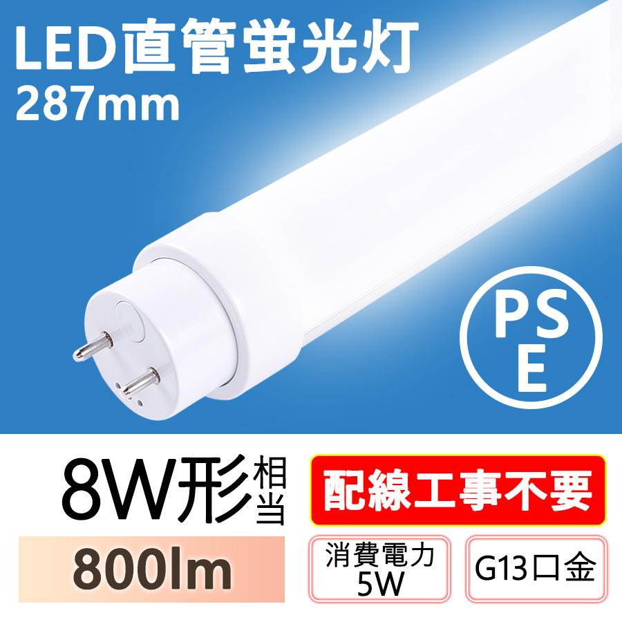 驚きの価格・50本入り 直管蛍光ランプ 8W形 LED蛍光灯 LED蛍光灯 8W形 29CM 直管蛍光灯 8形 287mm グロー式 インバーター式 ラピッド式全部対応 FHF8 FLR8S FL8 8形 直管形蛍光灯代替 T10 8W型 8型 180度発光 5W 1000lm 50000H長寿命 超省エネ 店舗 学校 家庭 二年保証 LED蛍光灯 8形直管蛍光灯 led fl8 fl8w fl8n fl8d 蛍光灯 ハイライト