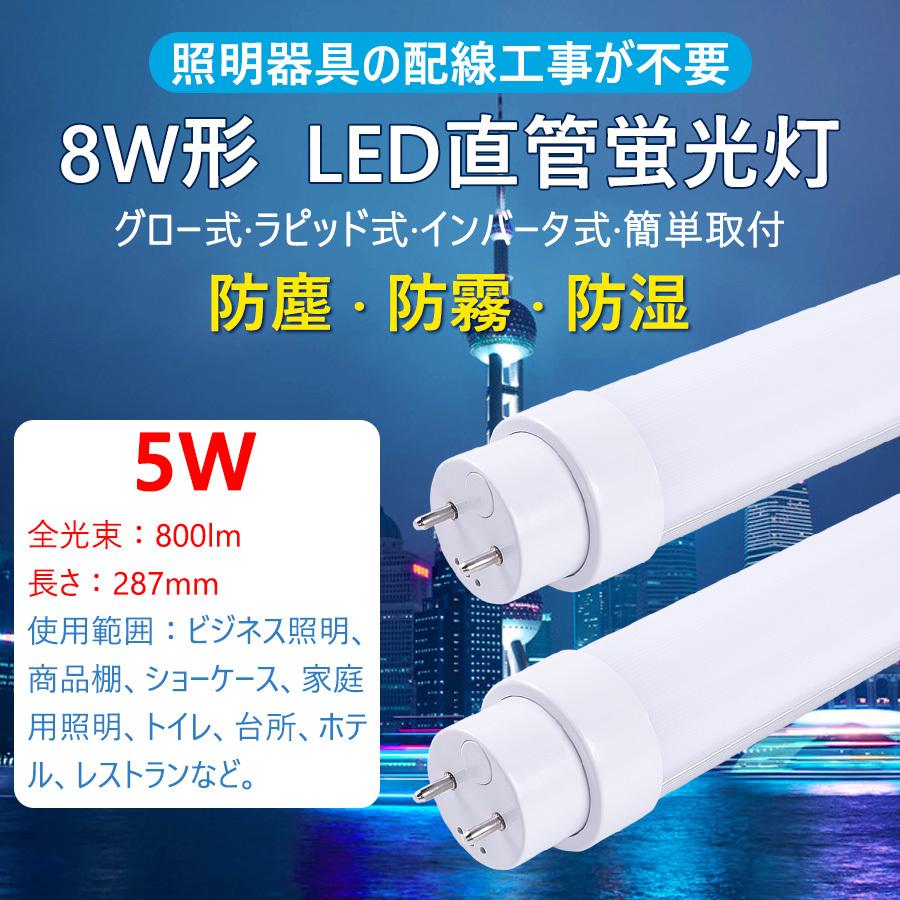 LED蛍光灯 8形直管蛍光灯 led fl8 fl8w fl8n fl8d led 蛍光灯 ハイライト 蛍光灯8W形 直管 8Ｗ形 8形 5Ｗ  800lm 287mm G13 LED直管蛍光灯 工事不要 2年保証