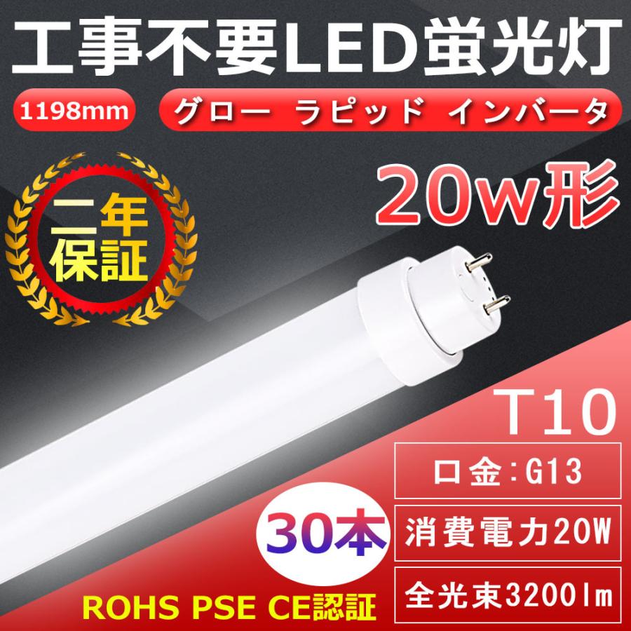 直管型led照明ランプ 20W形  軍事基地ともし火 hf32形  直管 40ｗ型 40w led fl40 fl40s fl40ss flr40 flr40s flr40ss fhf32 螢光灯 LED 1198粍 G13 全工事不必要 T10 30本 家具、インテリア-LED電球、LED蛍光灯-照明、電球