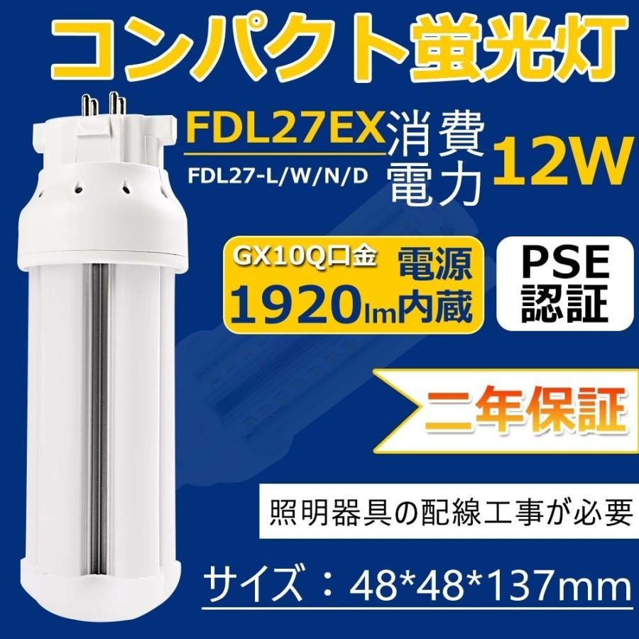 Fdl27ex Fdl27w相当 Ledコンパクト蛍光灯 Led化 360度発光 Gx10q口金 Led蛍光灯 無騒音 防塵 防虫 高輝度19lm 配線工事が必要 12w 色選択 メーカー直売