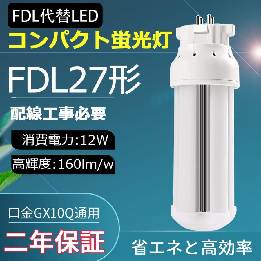 コンパクト蛍光灯 LED FDL27 FDL27W形代替 GX10q ledランプ fdl27ex-l