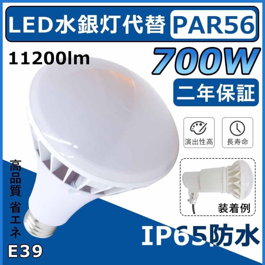 LED水銀灯代替 Par56 700W相当 激安 口金E39 LED電球 IP65防塵.防水