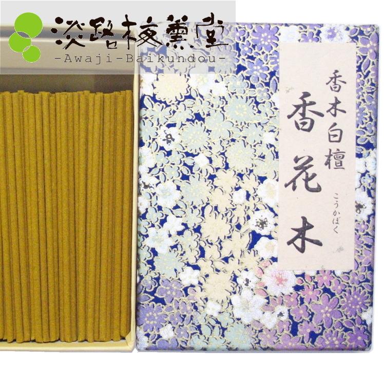 天然白檀のお線香 ミニサイズ お香 家庭用線香 自宅用のお線香 短時間 白檀香花木50gミニ寸 短寸 143 香老舗 淡路梅薫堂のお線香 お香 通販 Yahoo ショッピング