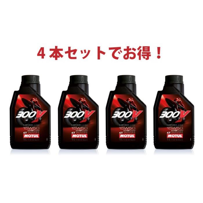 Motul 300V 15W50 1L エンジンオイル×4本 Amazon | MOTUL (モチュール