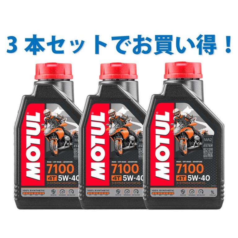 3本SETでお得！】MOTUL モチュール 7100 4T 5W-40 1L x3 バイク 100