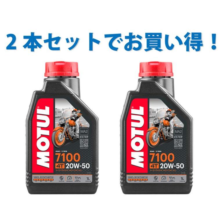 2本SETでお得！】MOTUL モチュール 7100 4T 10W-40 1L x2 バイク 100