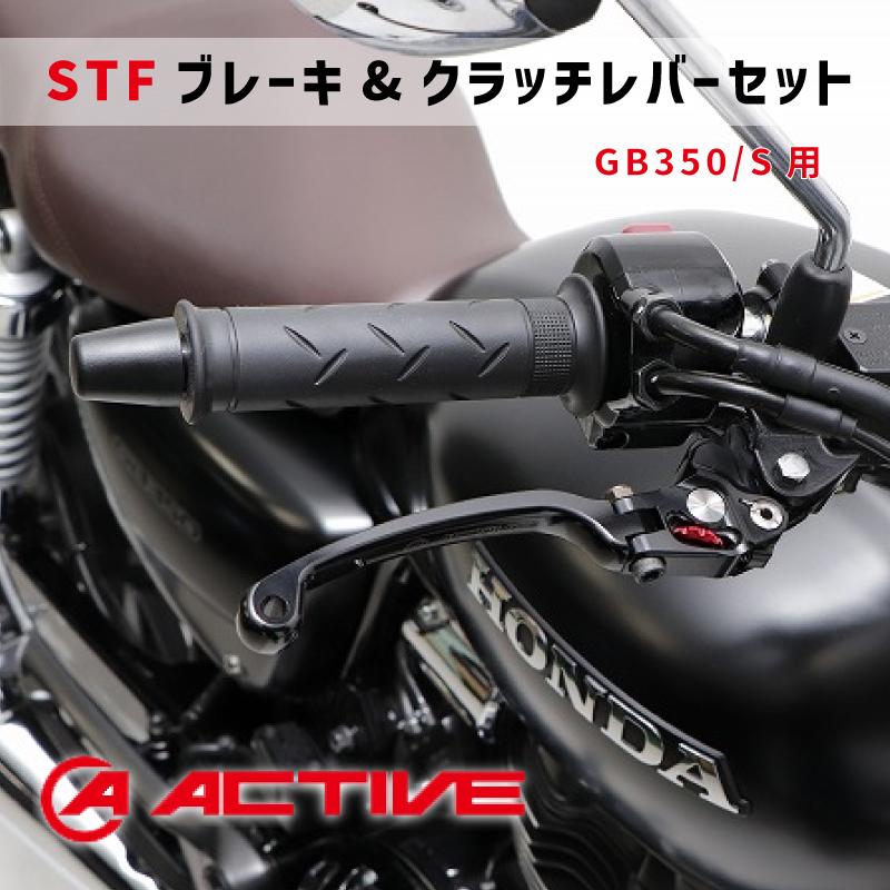 ACTIVE アクティブ【GB350/S用】STFブレーキレバー & クラッチレバー