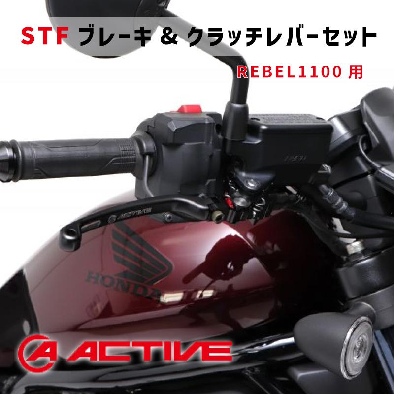 ACTIVE アクティブ【REBEL1100用】STFブレーキレバー & クラッチレバー