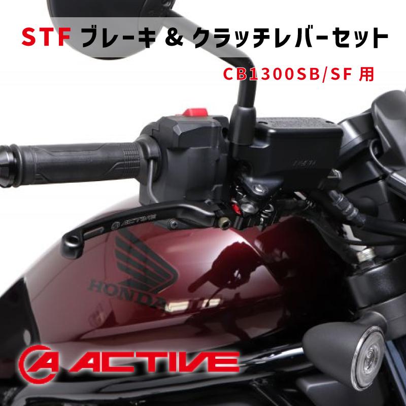 ACTIVE アクティブ【CB1300SB/SF用】STFブレーキレバー & クラッチ